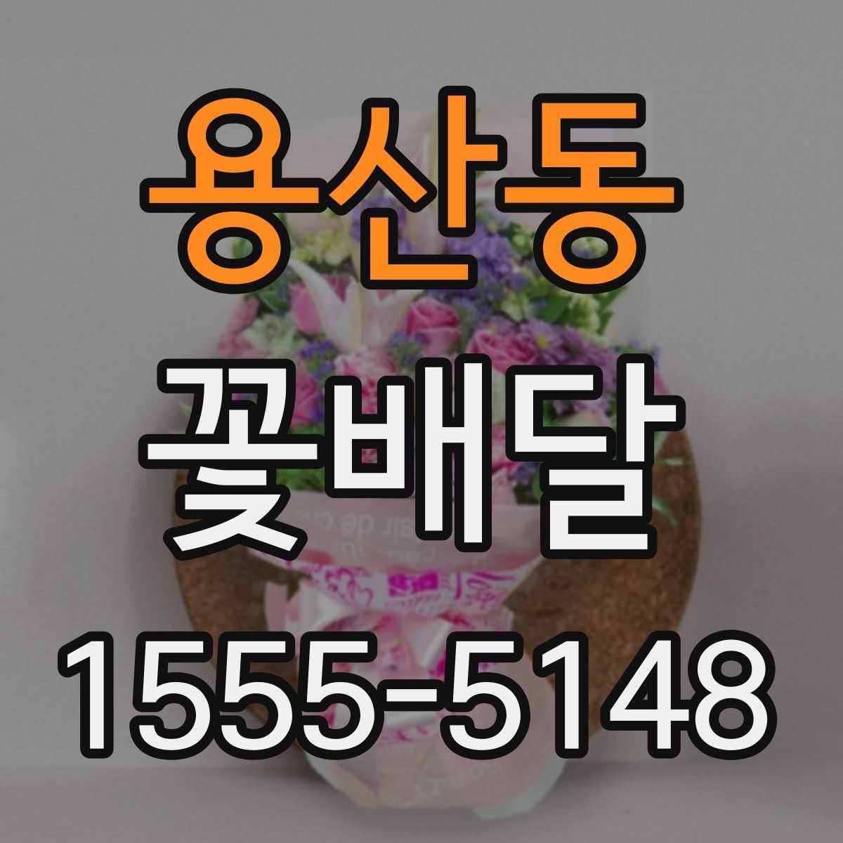 용산동 꽃배달