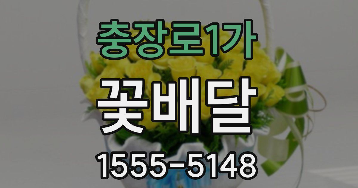 충장로1가 꽃배달