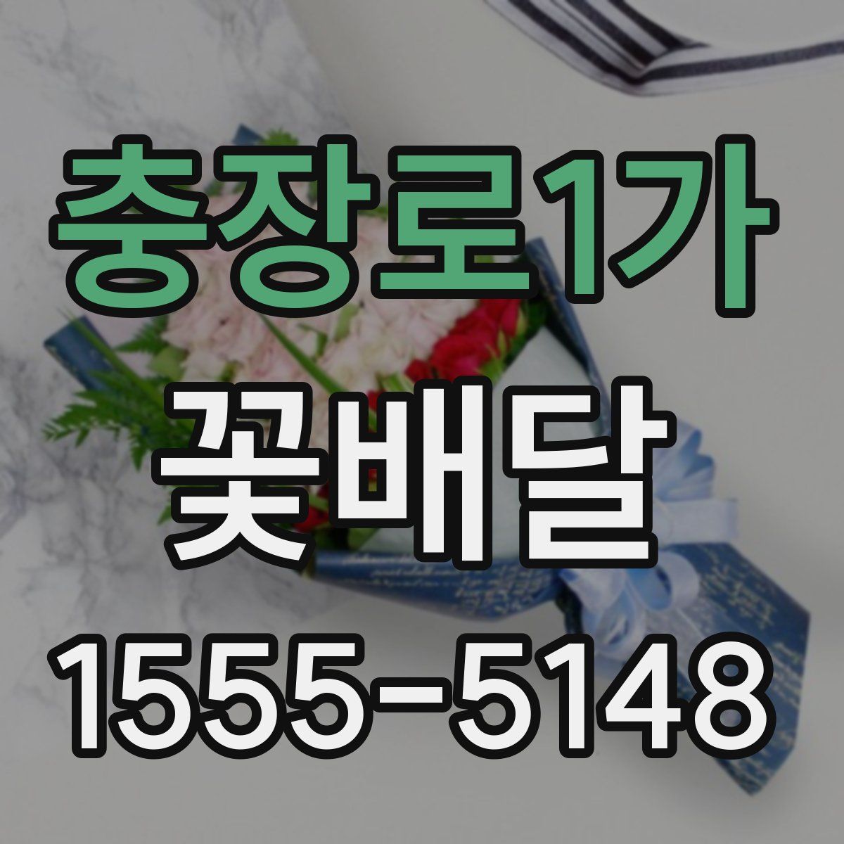 충장로1가 꽃배달