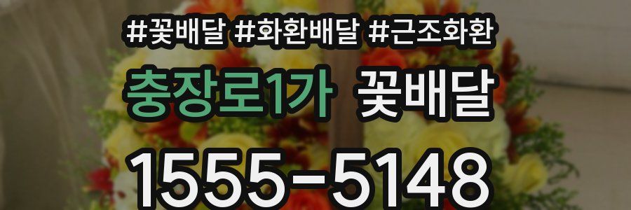 충장로1가 꽃배달