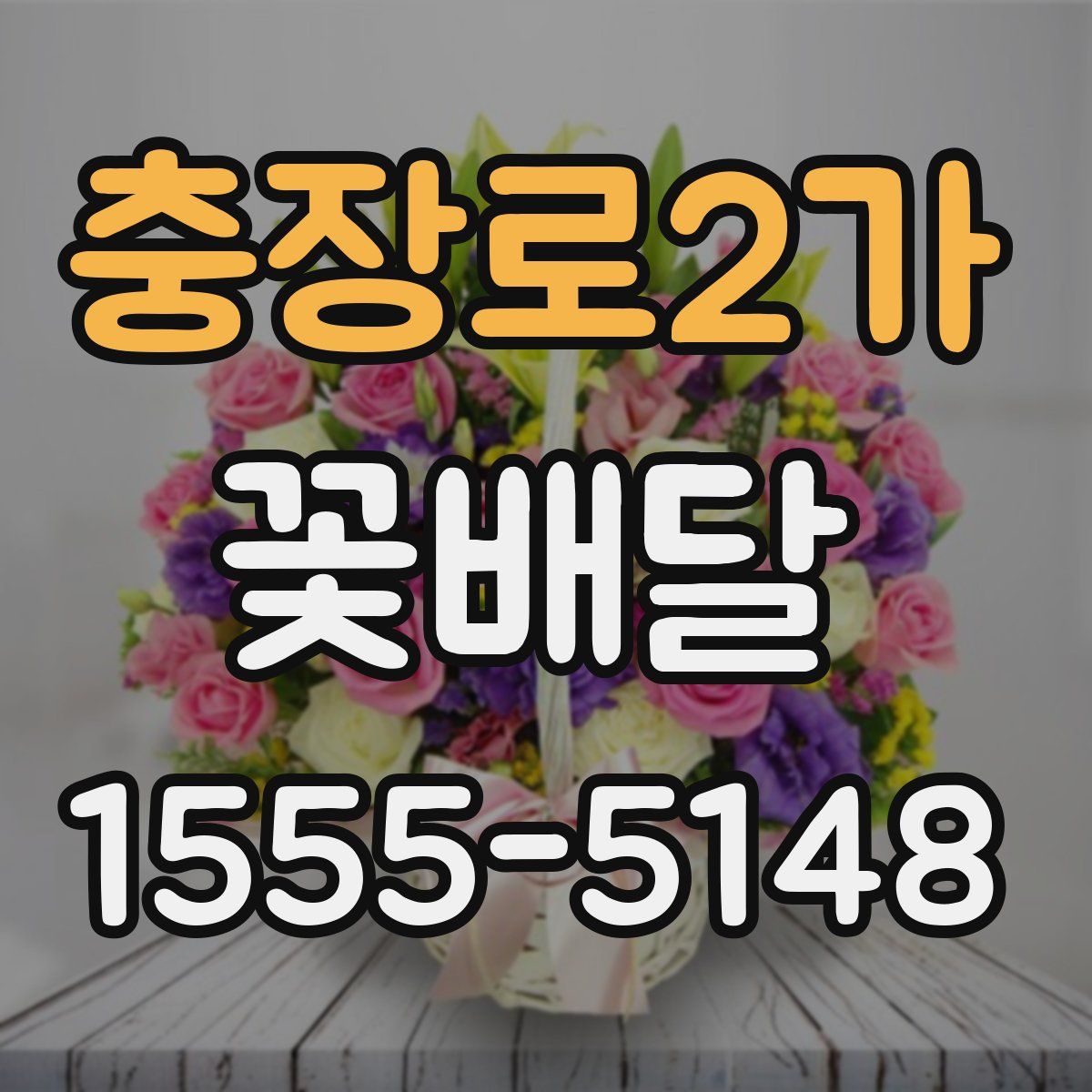 충장로2가 꽃배달