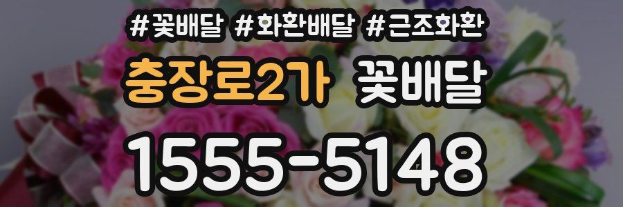 충장로2가 꽃배달
