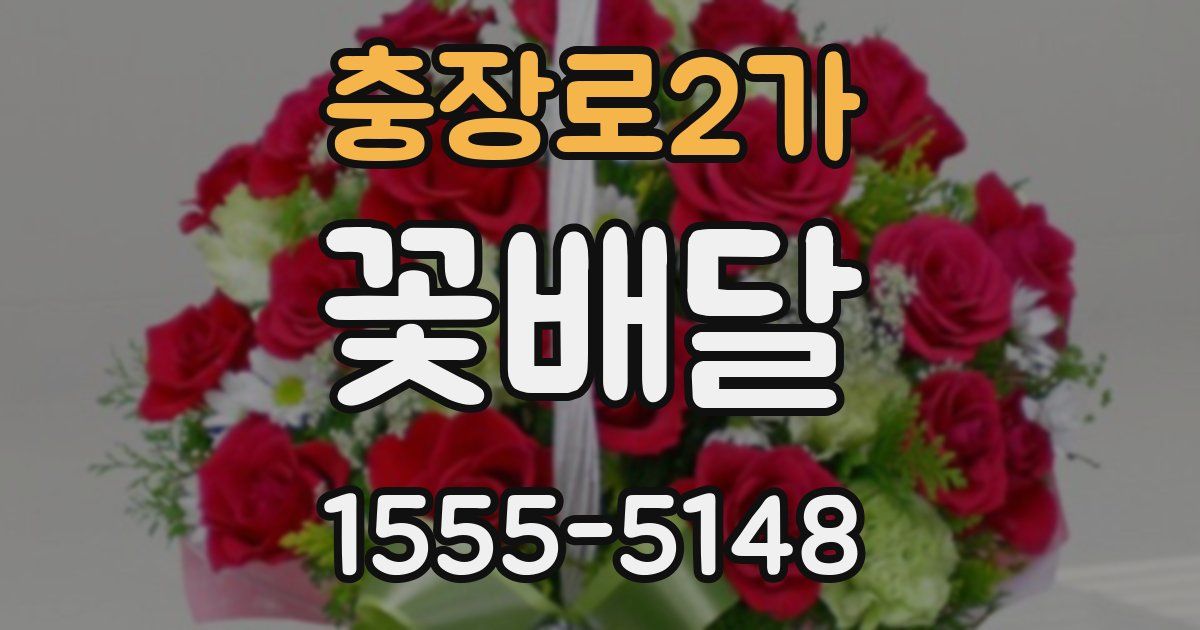 충장로2가 꽃배달