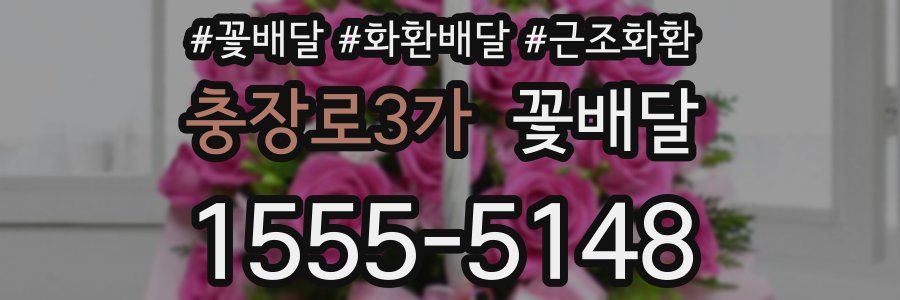 충장로3가 꽃배달