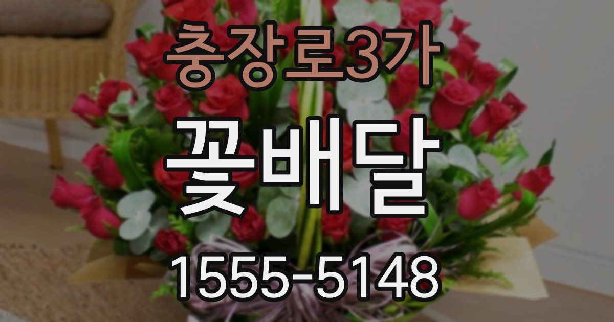 충장로3가 꽃배달