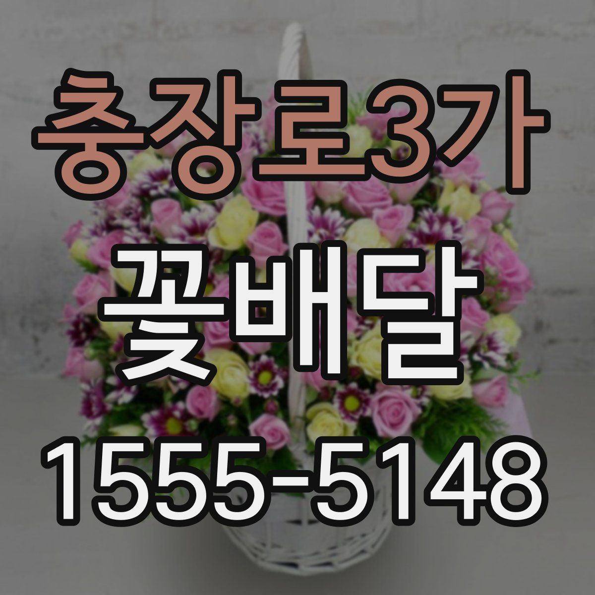 충장로3가 꽃배달