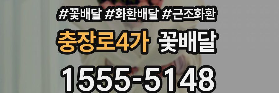 충장로4가 꽃배달