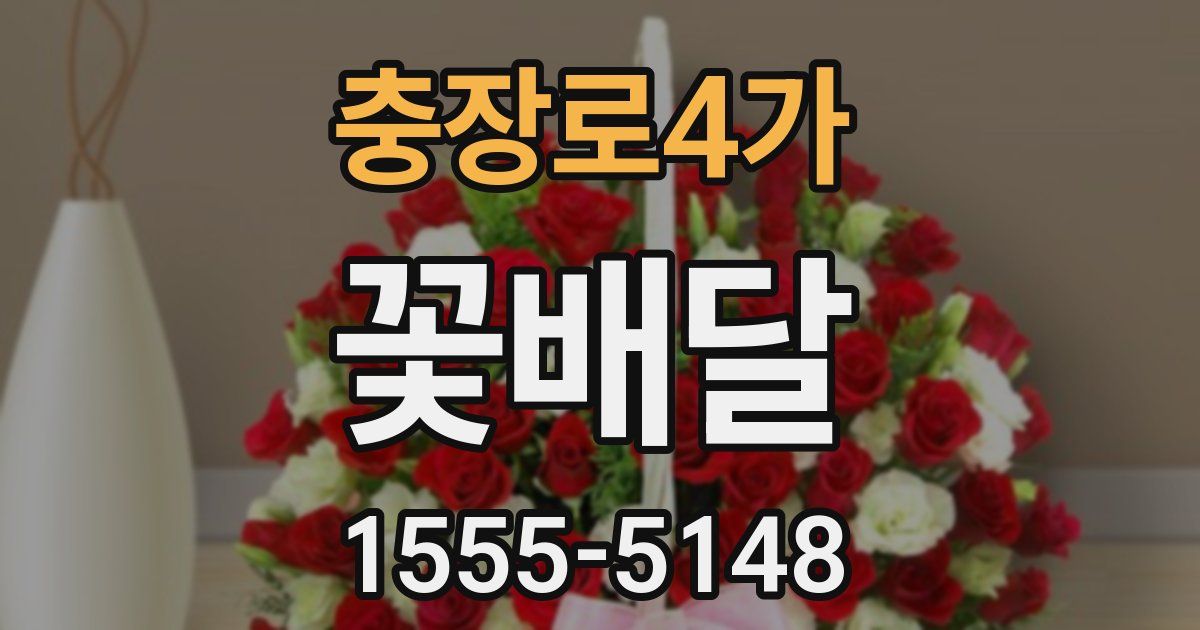 충장로4가 꽃배달