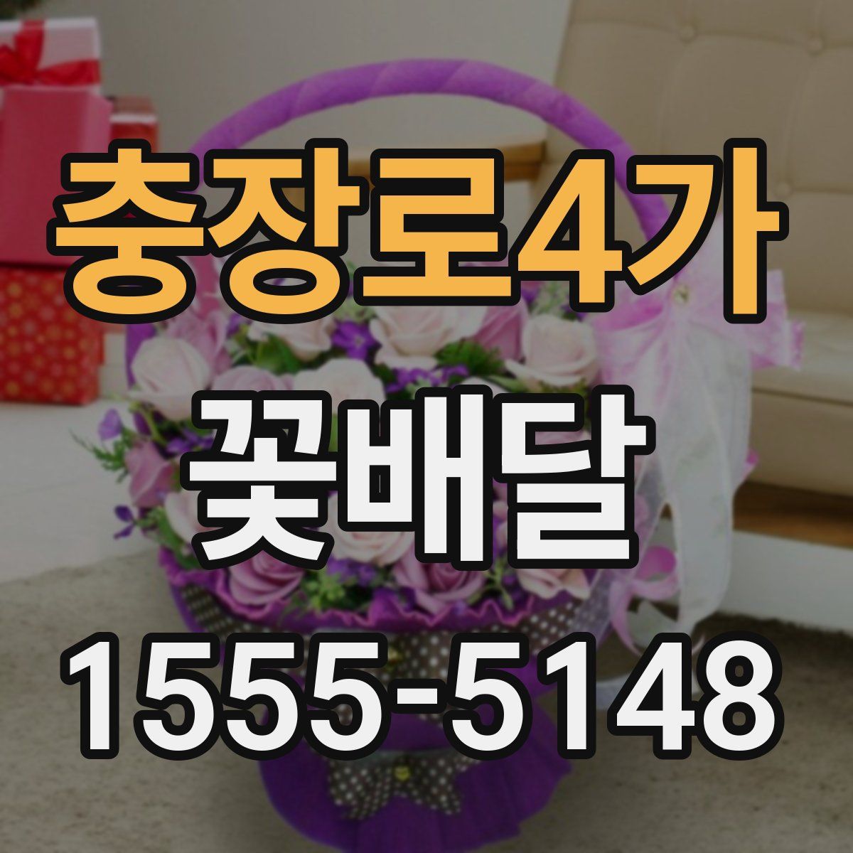 충장로4가 꽃배달