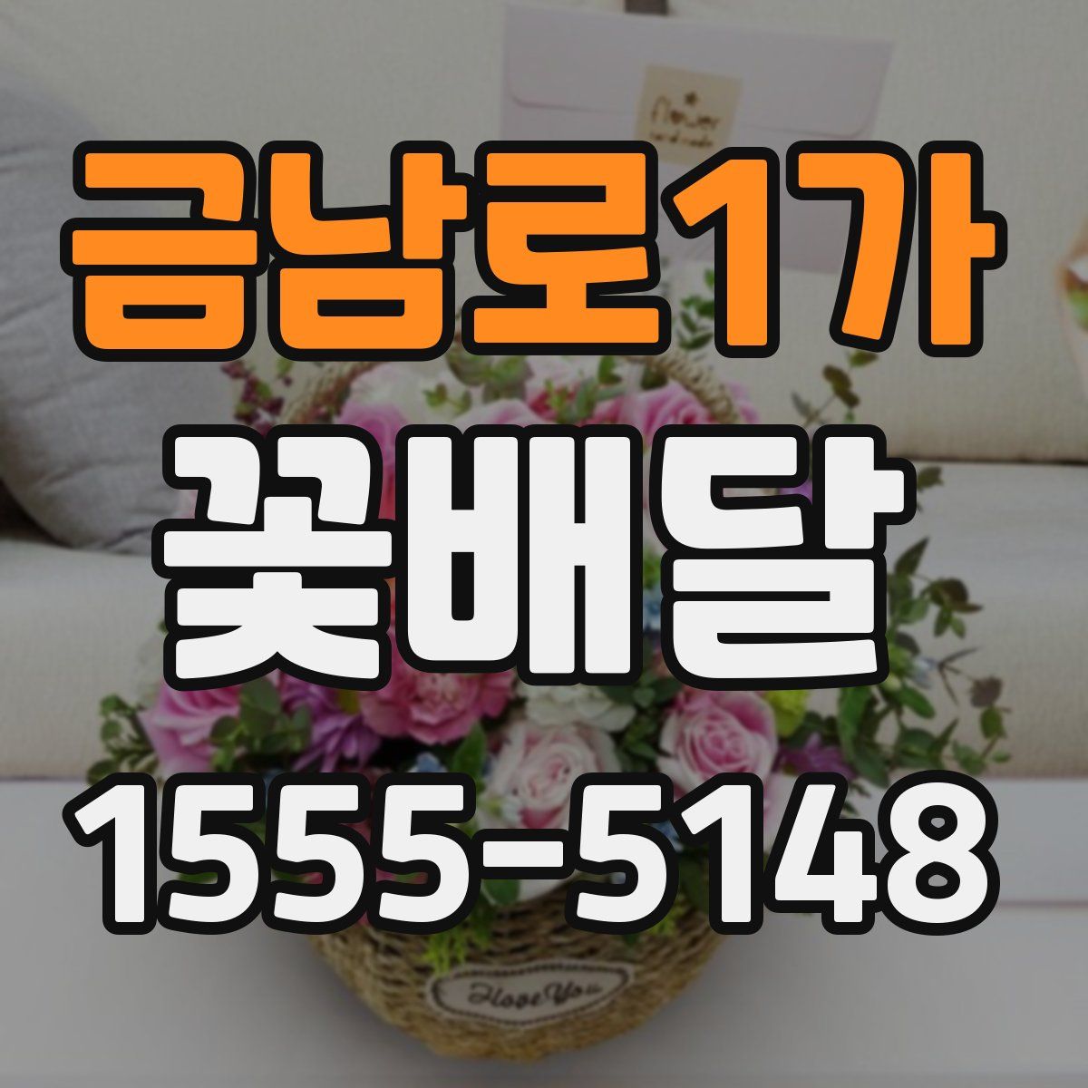 금남로1가 꽃배달