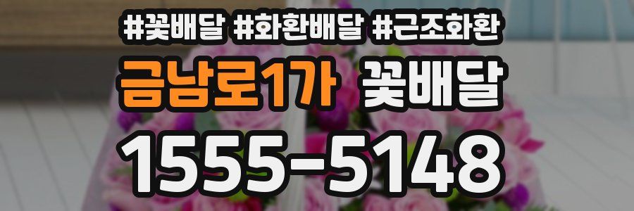 금남로1가 꽃배달
