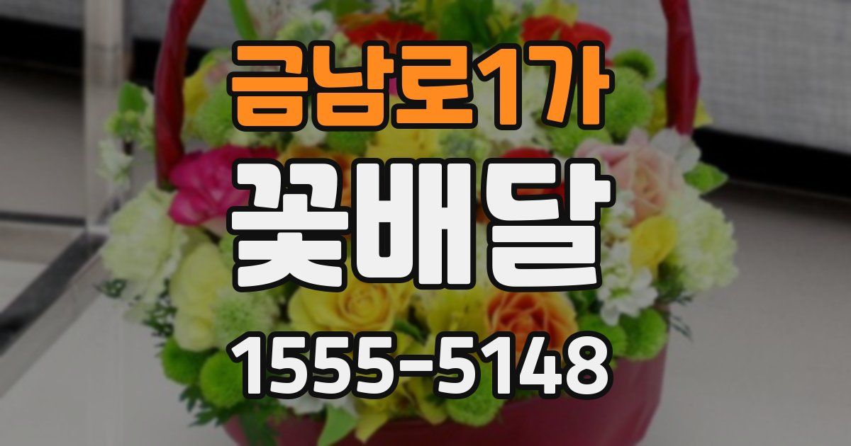 금남로1가 꽃배달