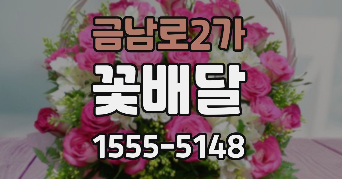 금남로2가 꽃배달
