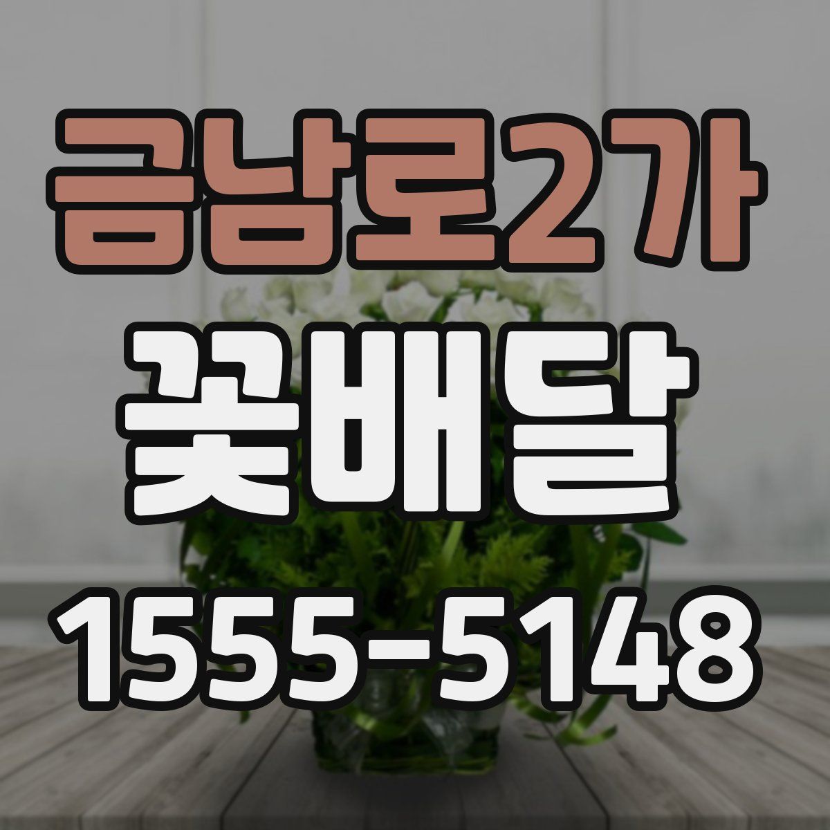 금남로2가 꽃배달