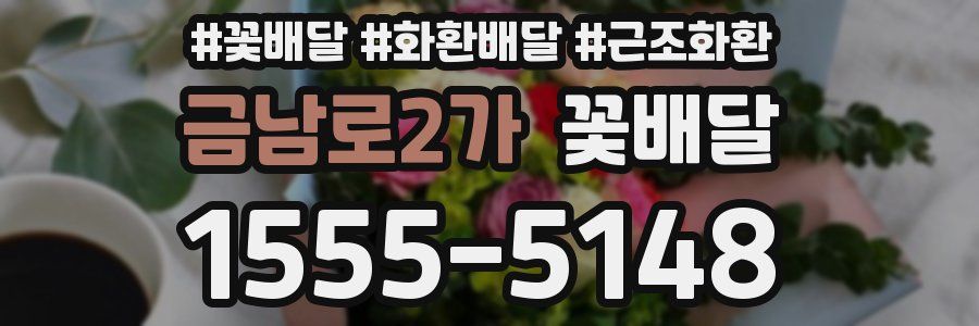금남로2가 꽃배달