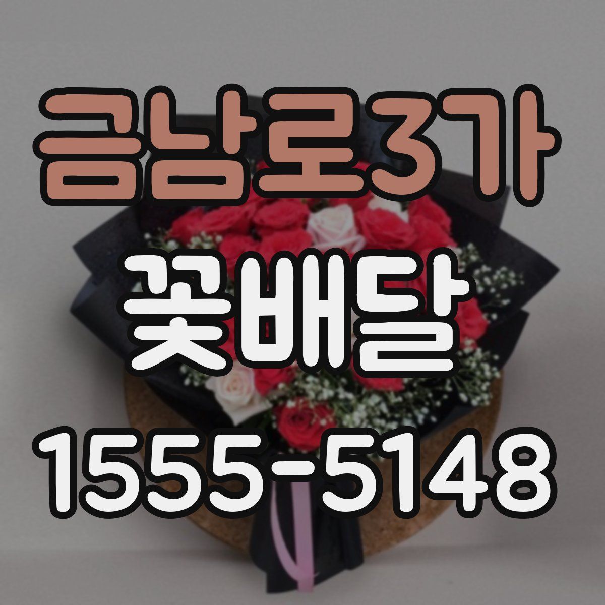 금남로3가 꽃배달
