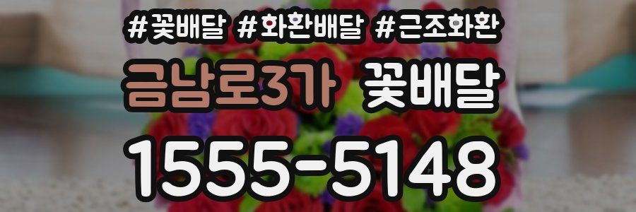 금남로3가 꽃배달