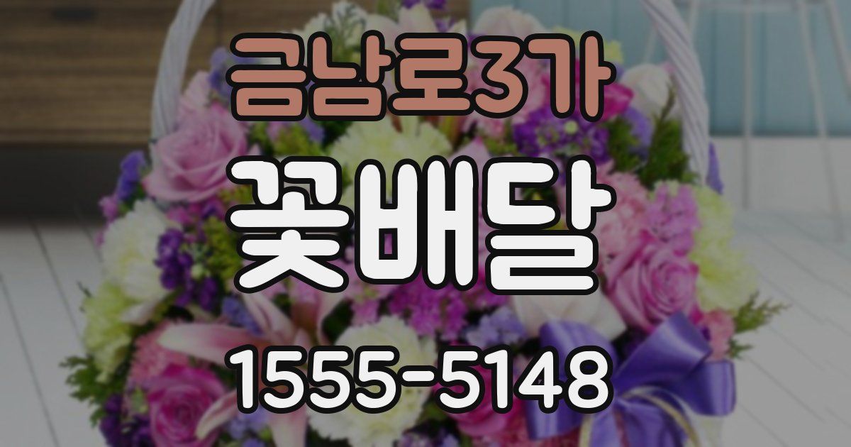 금남로3가 꽃배달