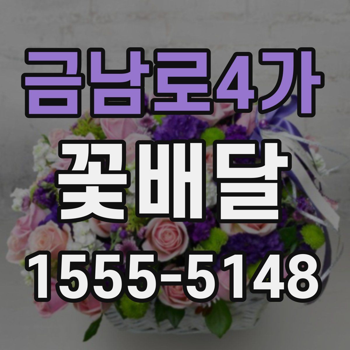 금남로4가 꽃배달 예쁜 구성보다 중요한 실용 포인트
