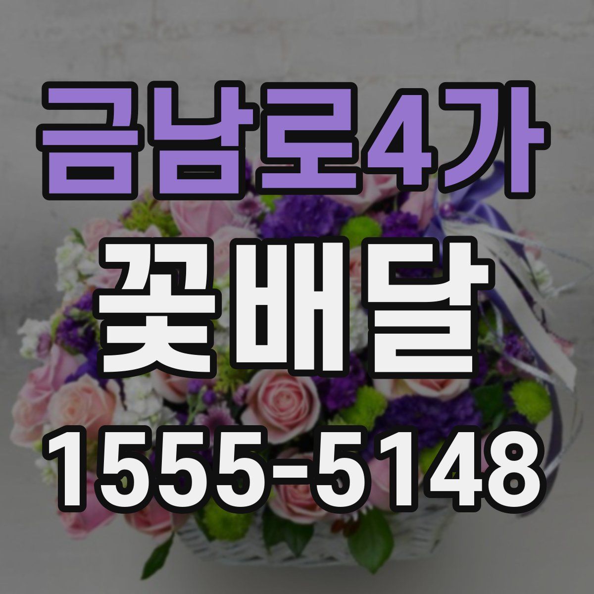 금남로4가 꽃배달