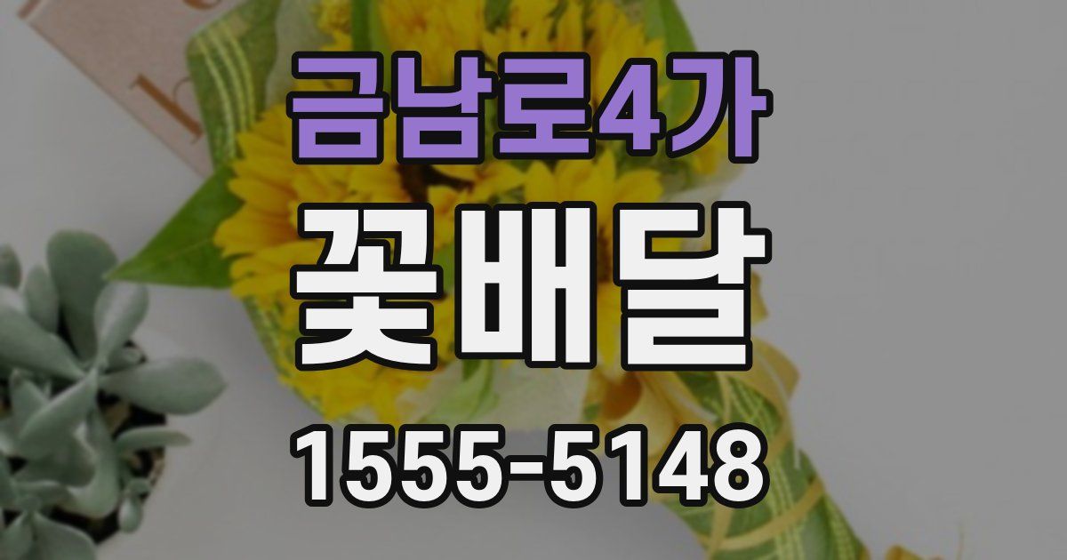 금남로4가 꽃배달