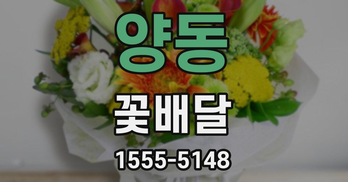 양동 꽃배달