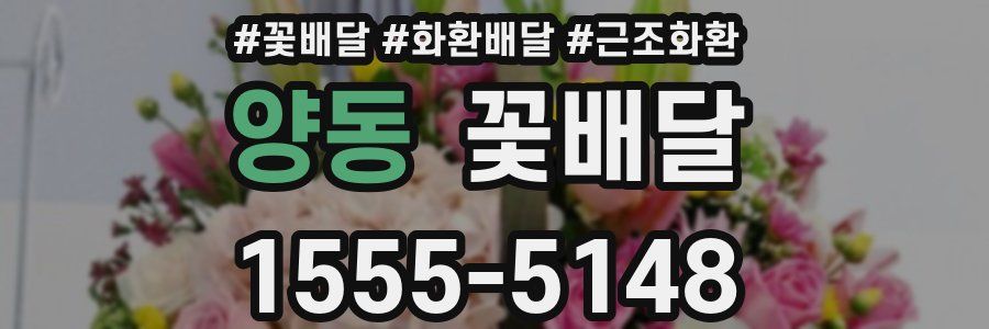 양동 꽃배달