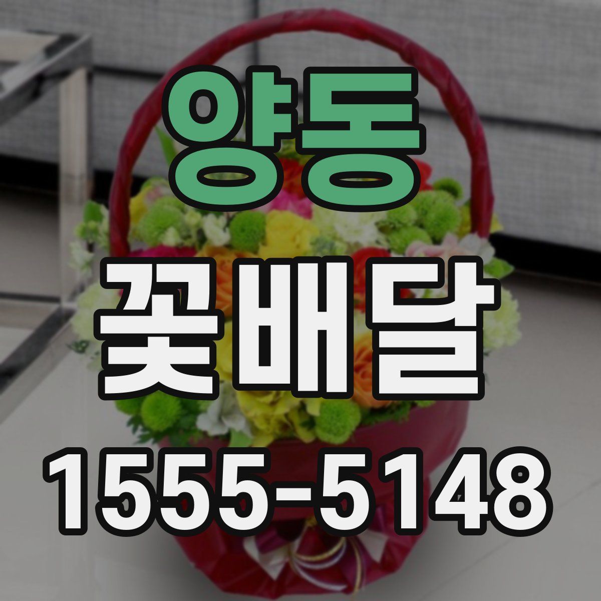 양동 꽃배달