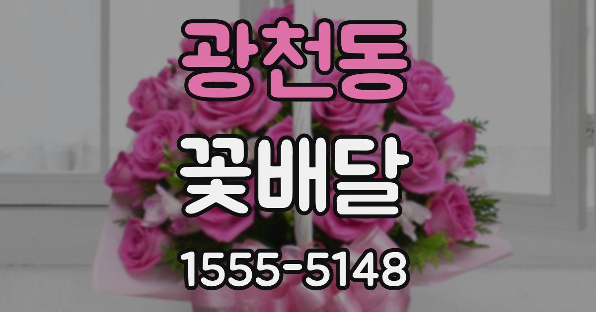 광천동 꽃배달