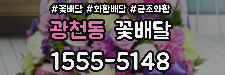 광천동 꽃배달