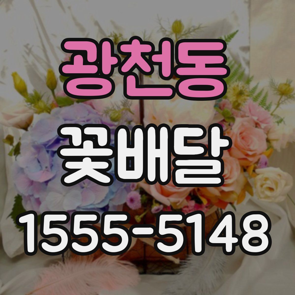 광천동 꽃배달