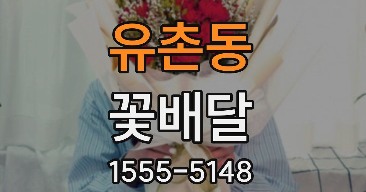 유촌동 꽃배달
