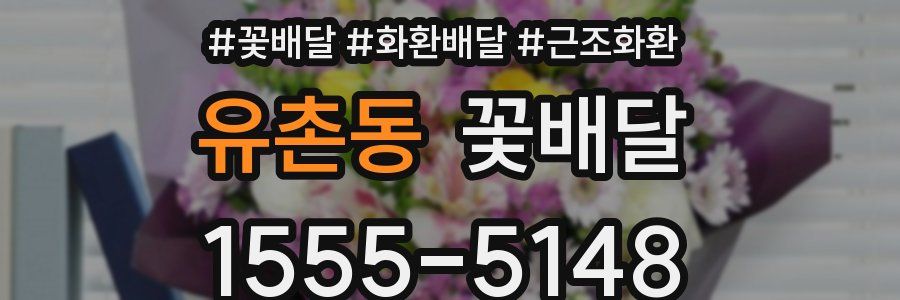 유촌동 꽃배달