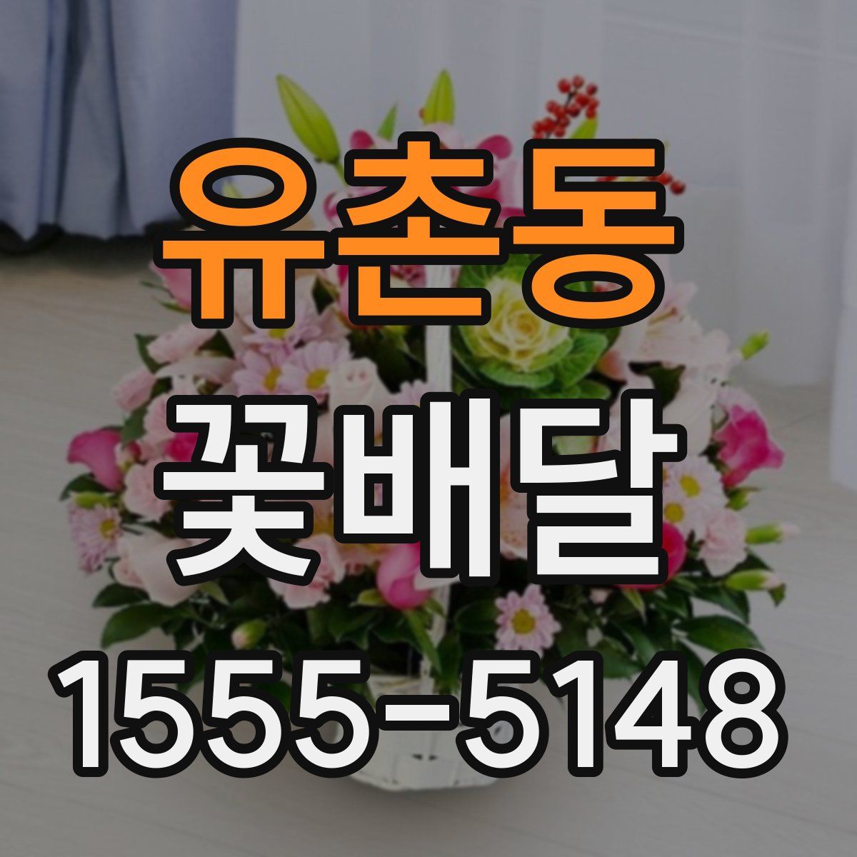 유촌동 꽃배달