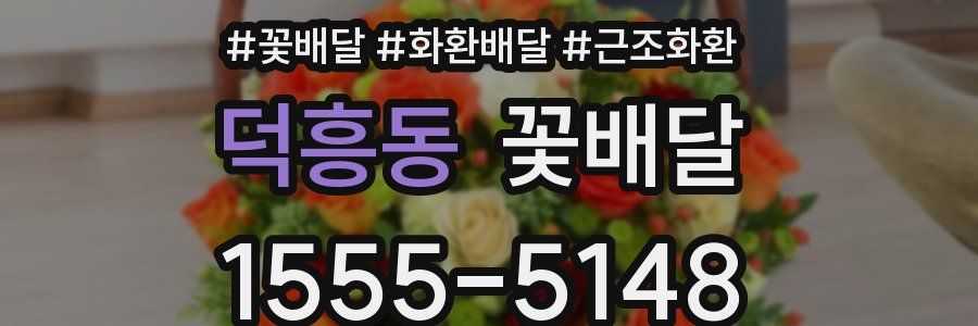 덕흥동 꽃배달