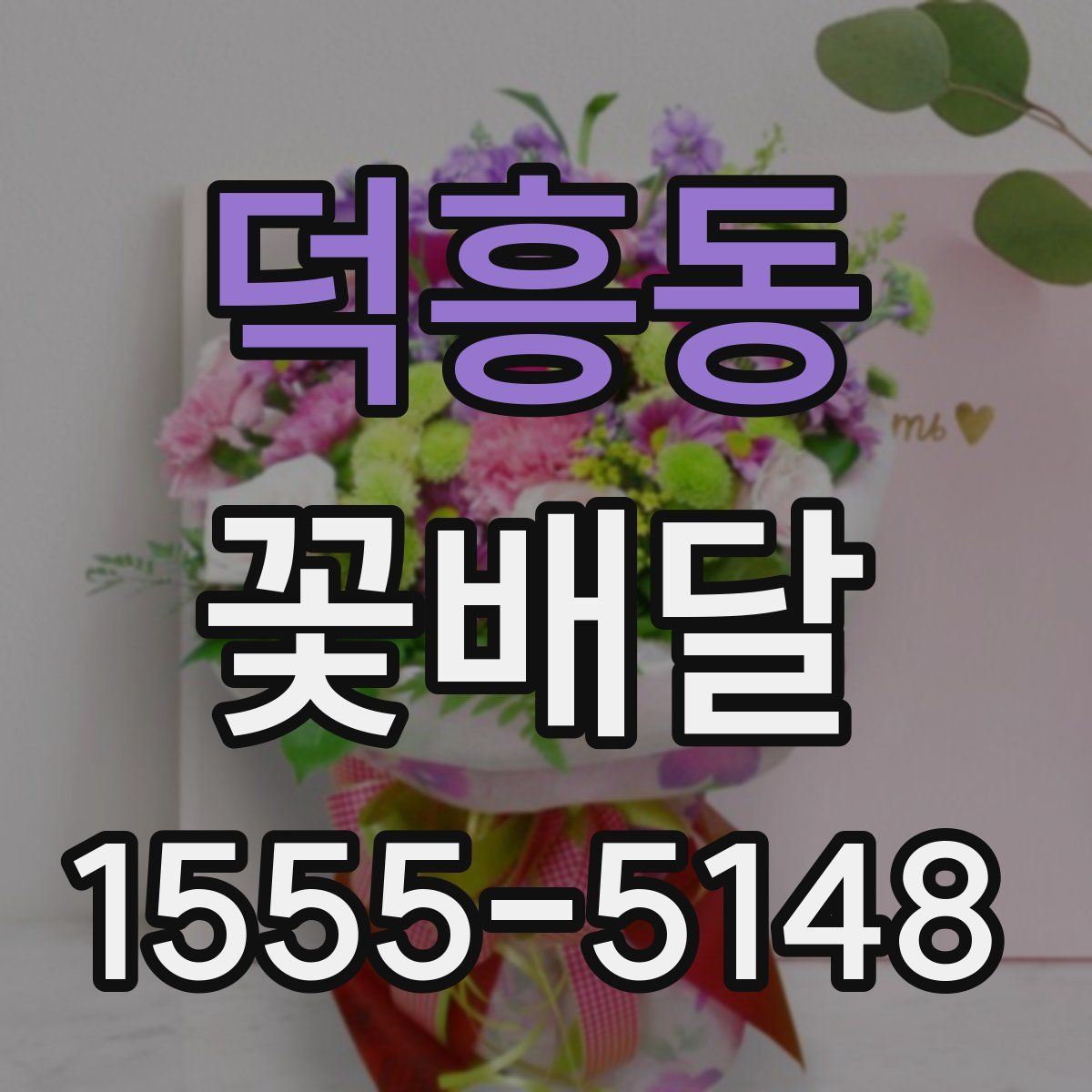 덕흥동 꽃배달