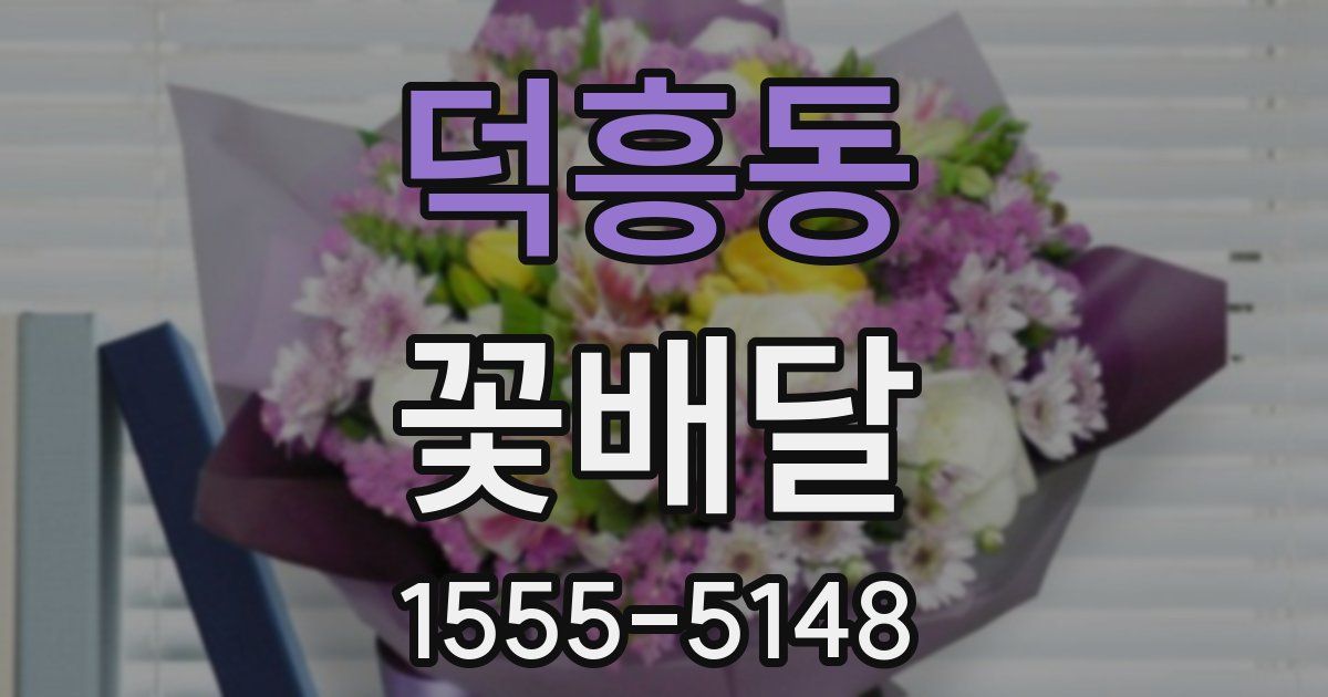 덕흥동 꽃배달
