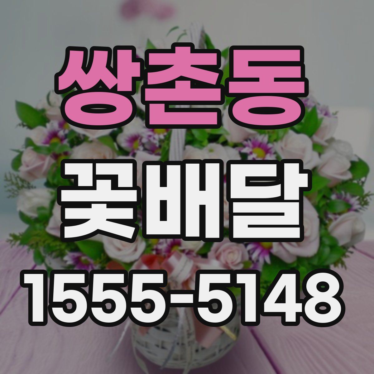 쌍촌동 꽃배달