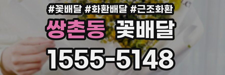 쌍촌동 꽃배달