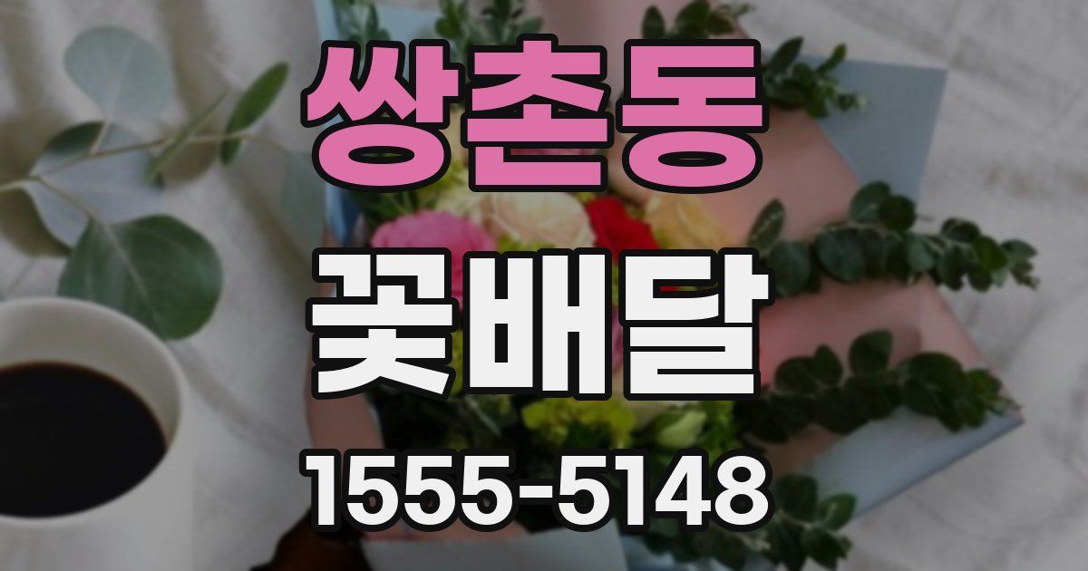 쌍촌동 꽃배달