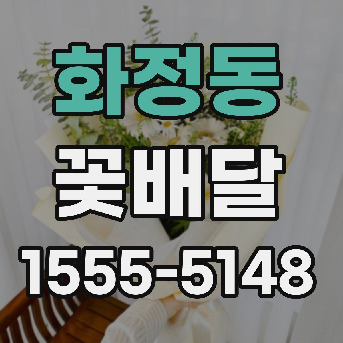 화정동 꽃배달