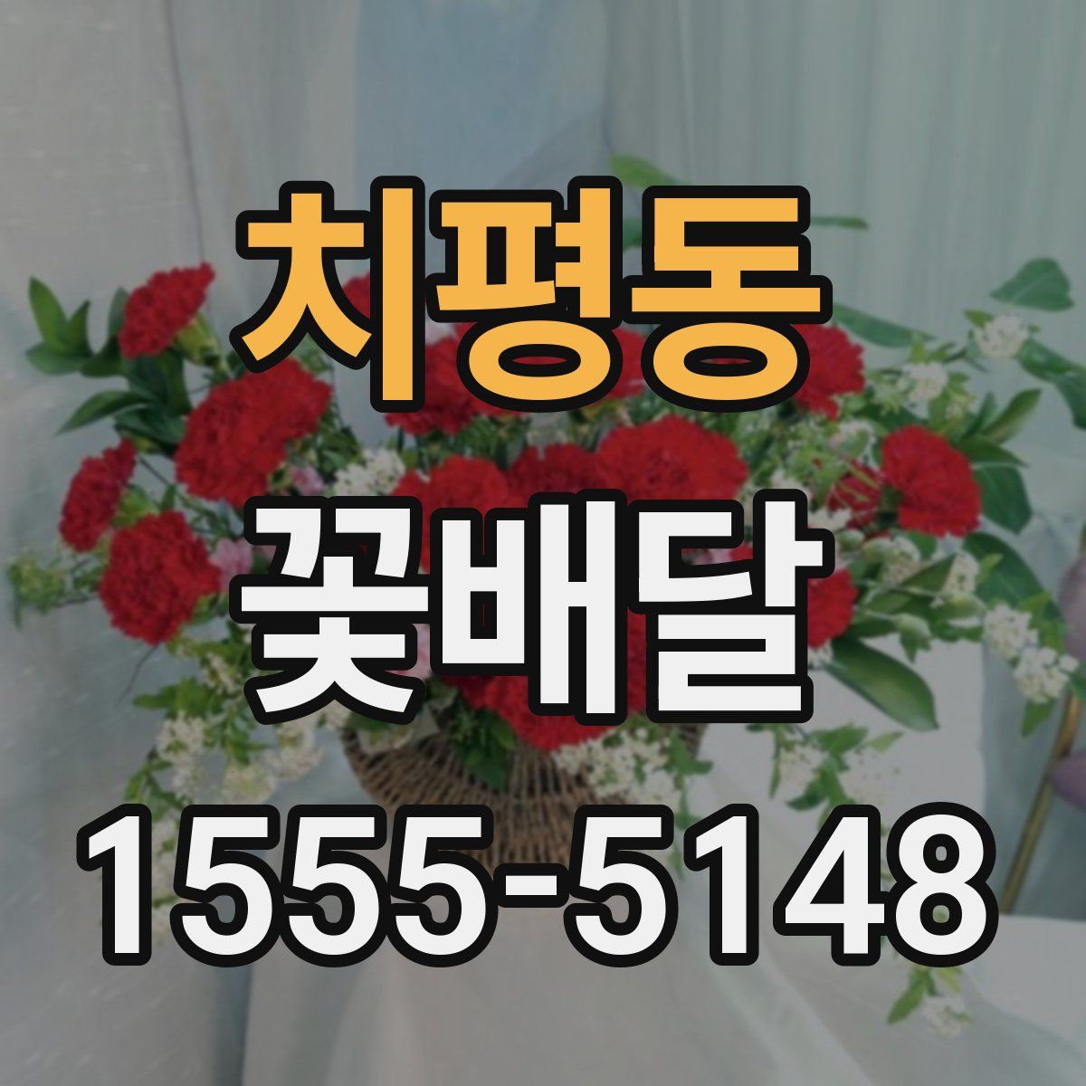 치평동 꽃배달