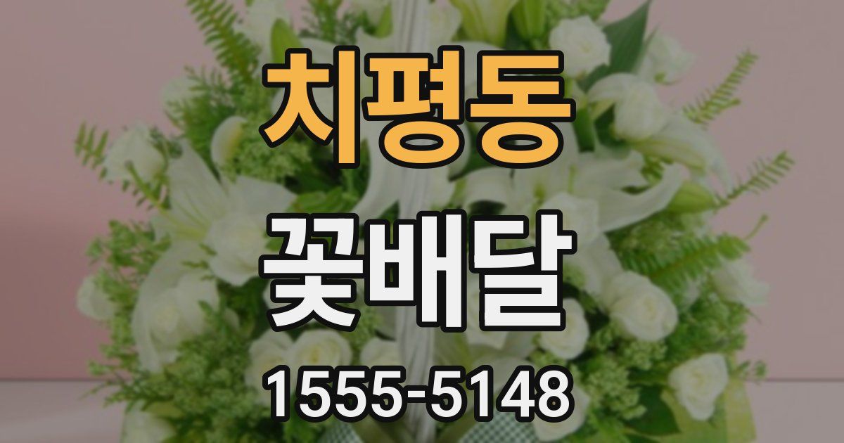 치평동 꽃배달