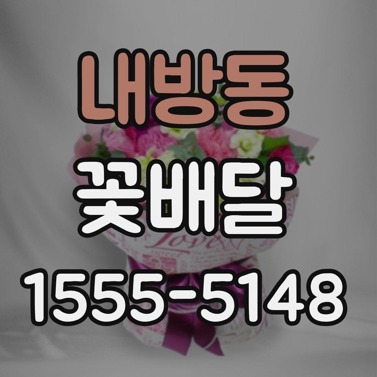내방동 꽃배달 실속 있게 준비하는 비용 관리 팁