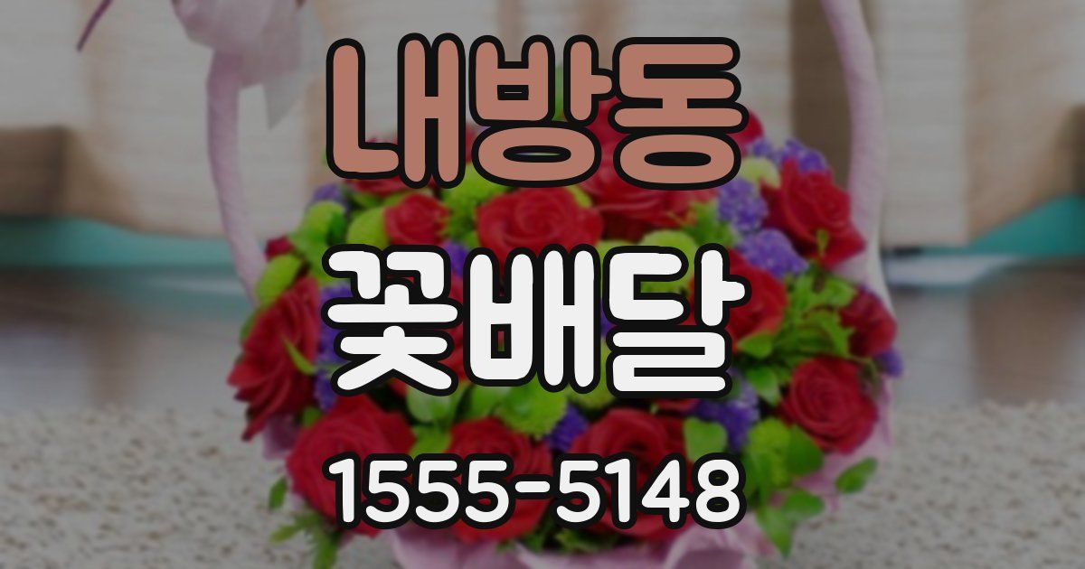 내방동 꽃배달