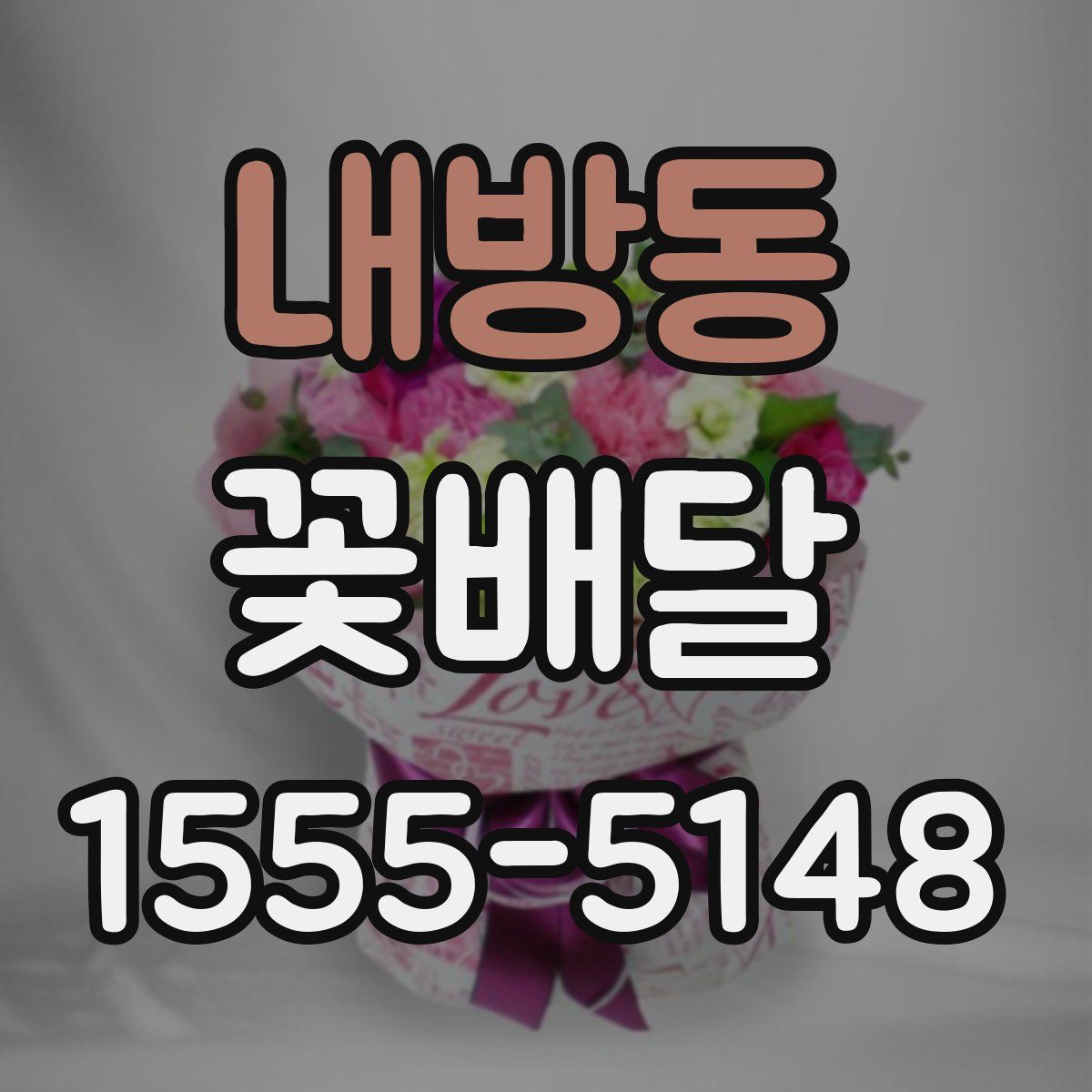 내방동 꽃배달