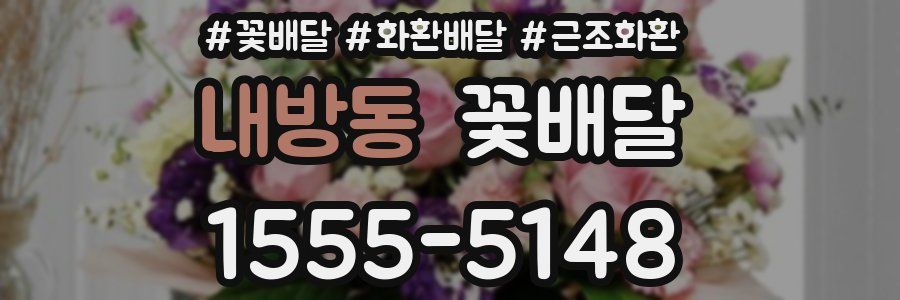 내방동 꽃배달