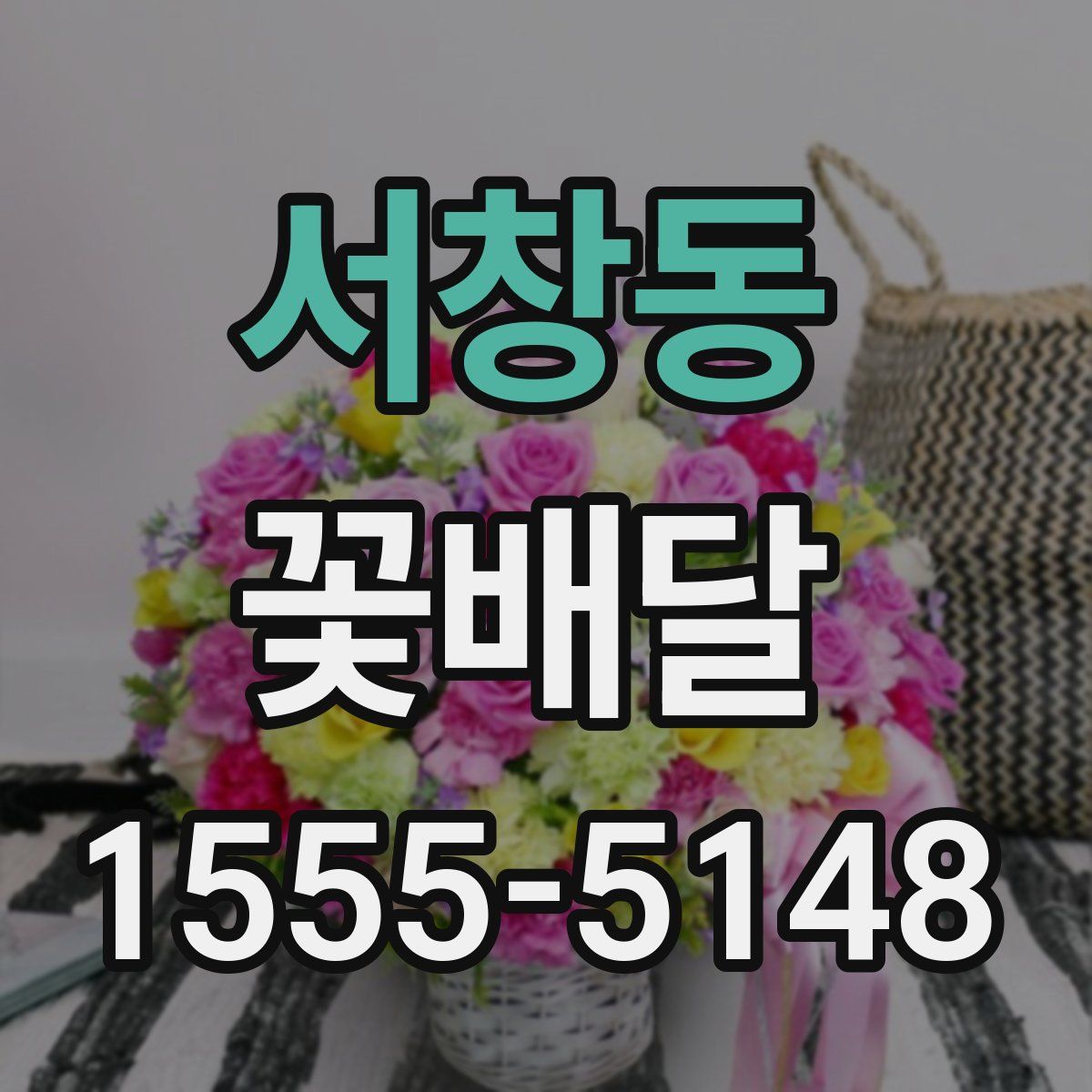 서창동 꽃배달