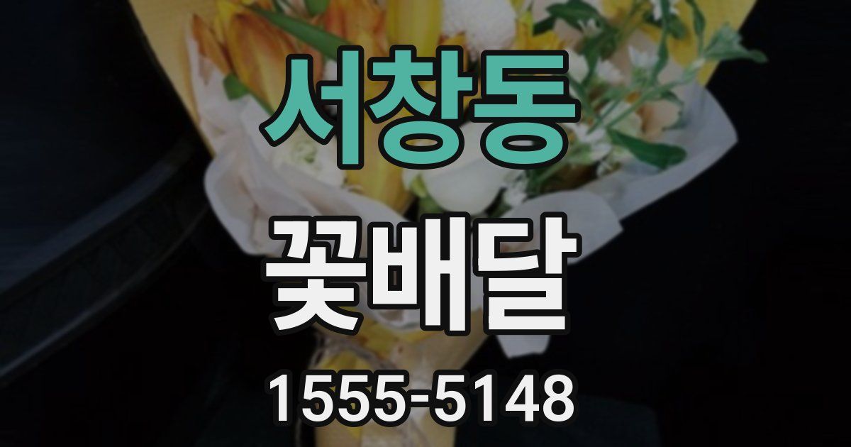 서창동 꽃배달