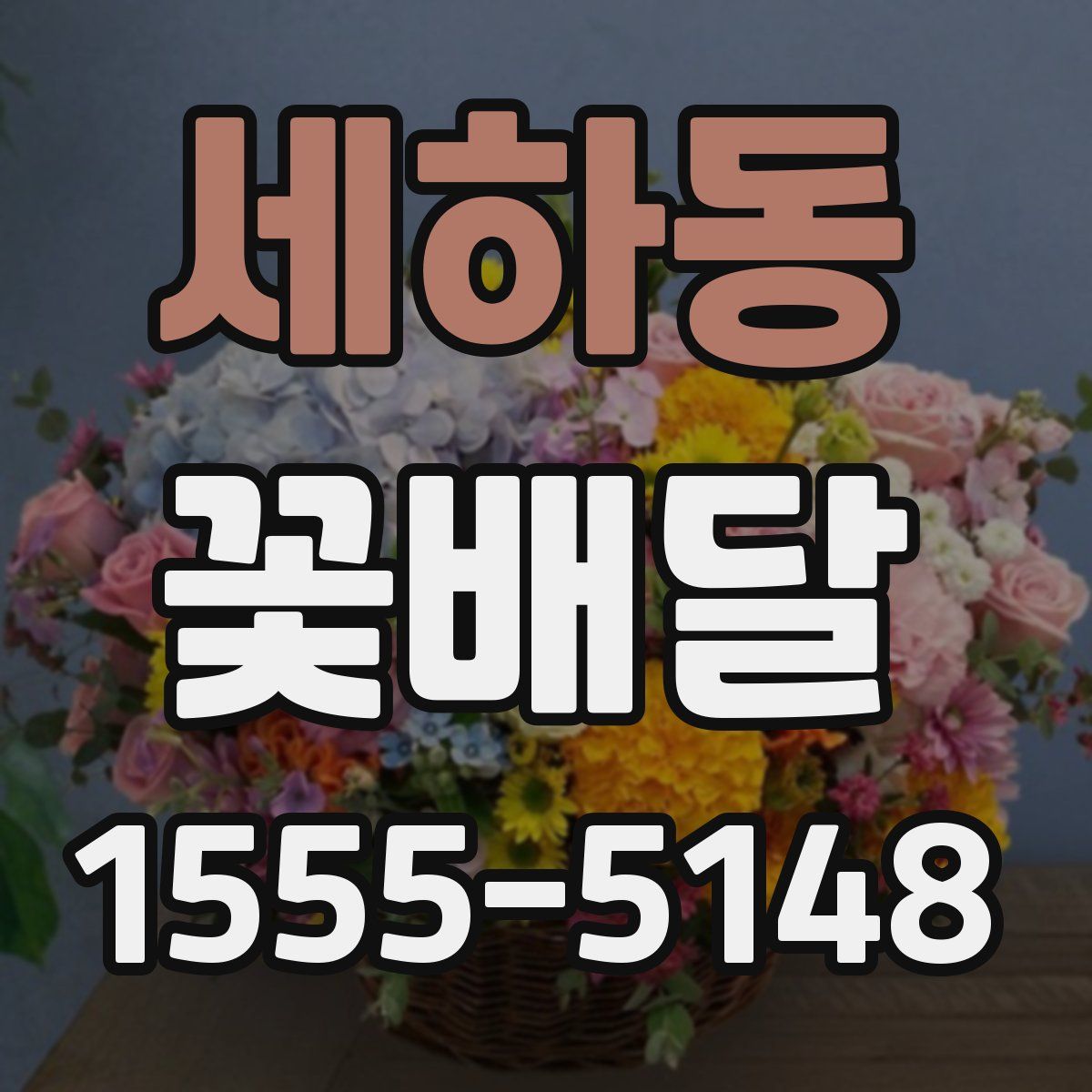 세하동 꽃배달